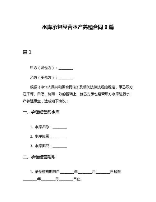 水库承包经营水产养殖合同8篇