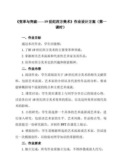 《第16课 变革与突破——19世纪西方美术》作业设计方案