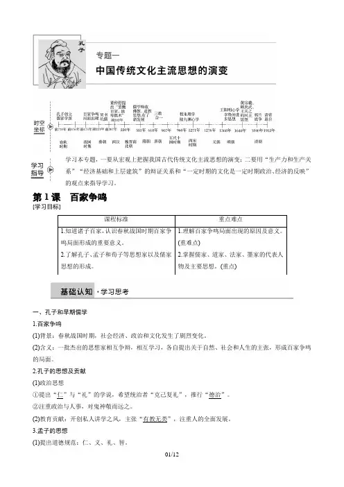 (精品讲义)专题一中国传统文化主流思想的演变第1课word版含答案22