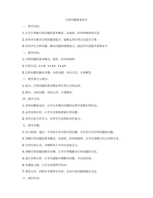 行程问题教案初中