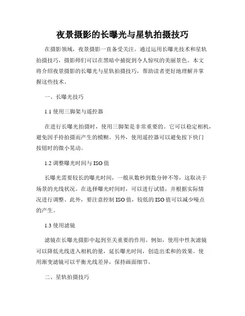 夜景摄影的长曝光与星轨拍摄技巧