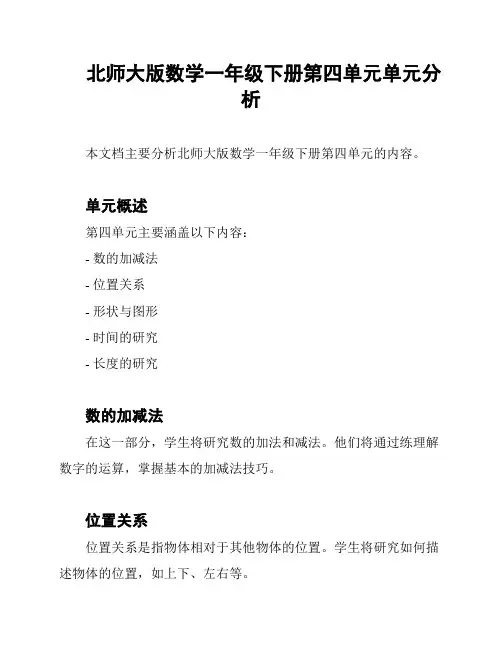 北师大版数学一年级下册第四单元单元分析