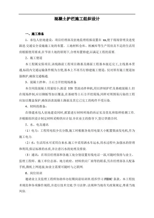 混凝土护栏施工组织设计(优秀工程范文)