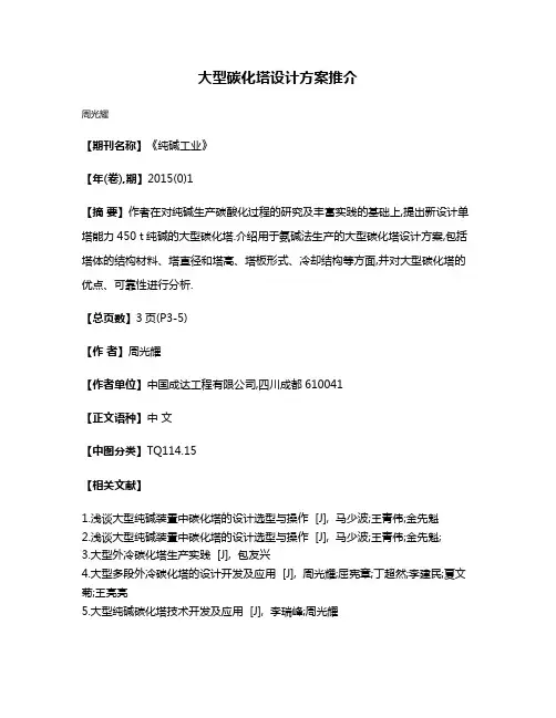 大型碳化塔设计方案推介