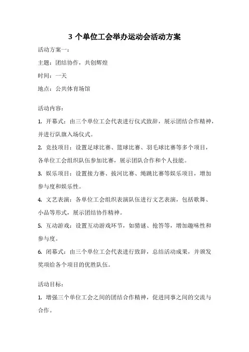 3个单位工会举办运动会活动方案