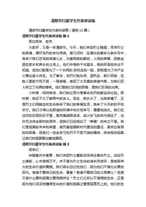 清明节扫墓学生代表讲话稿