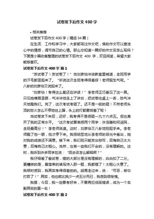 试卷发下后作文400字
