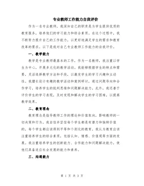 专业教师工作能力自我评价
