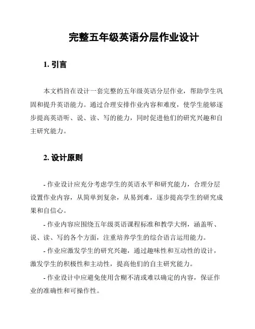 完整五年级英语分层作业设计