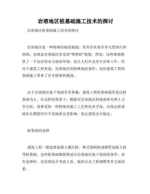  岩溶地区桩基础施工技术的探讨