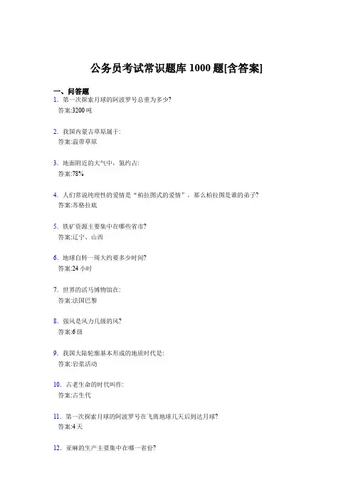 精选新版公考常识完整考试题库1000题(含答案)