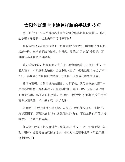 太阳能灯组合电池包打胶的手法和技巧