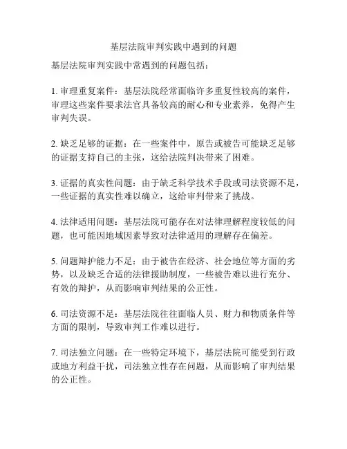 基层法院审判实践中遇到的问题