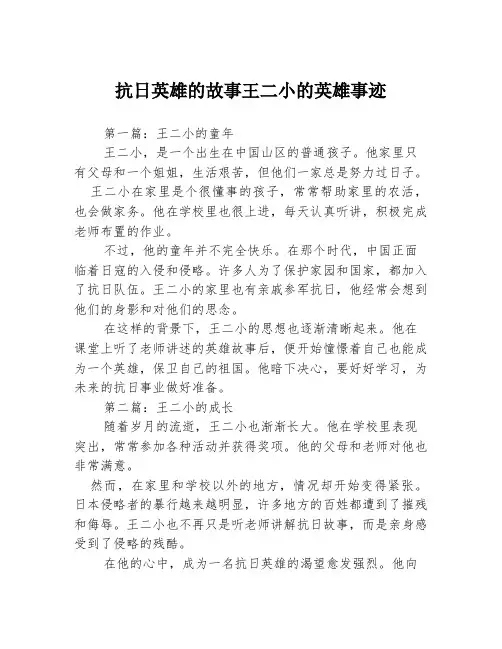 抗日英雄的故事王二小的英雄事迹3篇