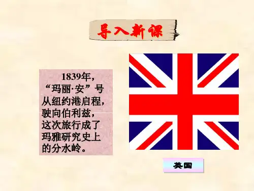高中历史人教版选修5 第六单元 第1课 玛雅文明的发现 【名校课件—集体备课】