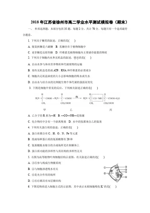 【生物学考】2018年江苏省徐州市高二学业水平测试模拟卷(期末)