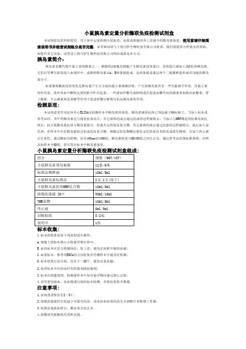 小鼠胰岛素说明书(1)