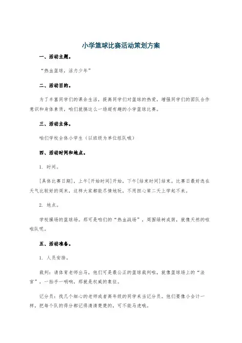 小学篮球比赛活动策划方案
