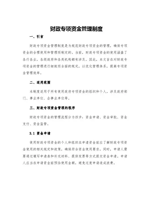 财政专项资金管理制度