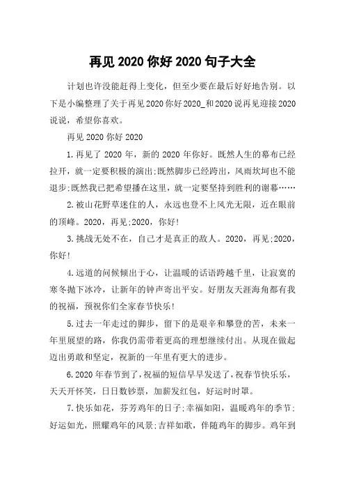再见2020你好2020句子大全_和2020说再见迎接2020说说