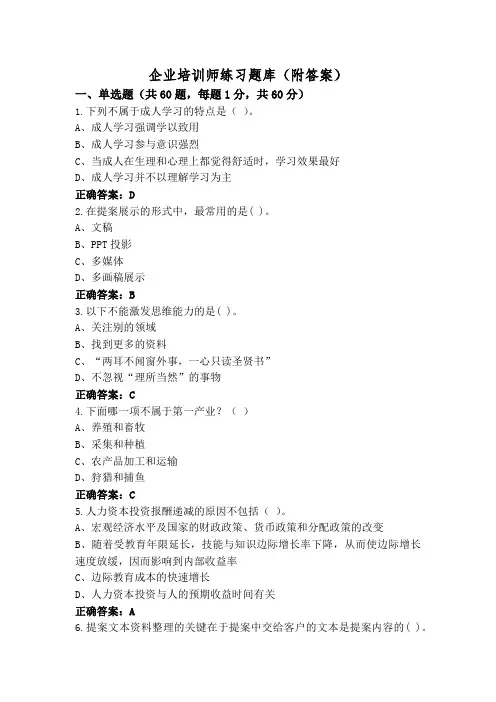 企业培训师练习题库(附答案)