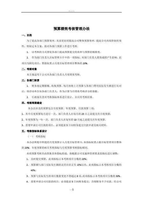 预算绩效考核管理办法