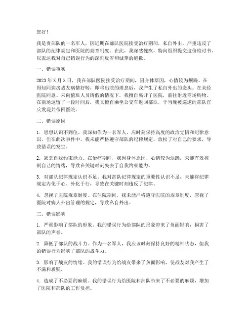 军人住院私自外出检讨书