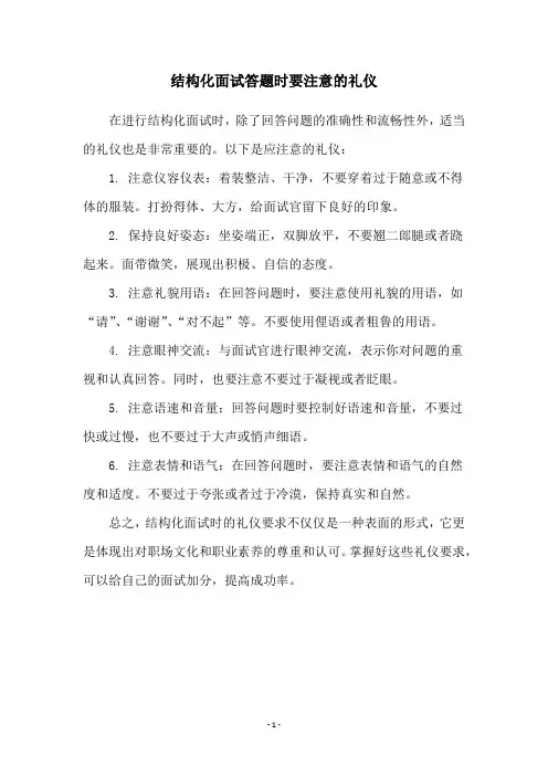 结构化面试答题时要注意的礼仪