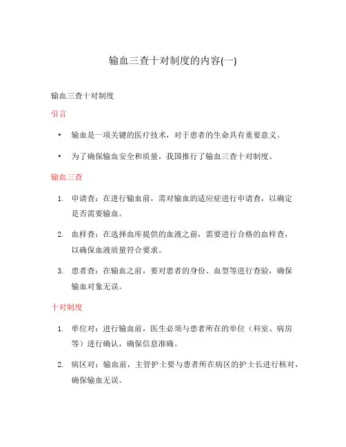 输血三查十对制度的内容(一)