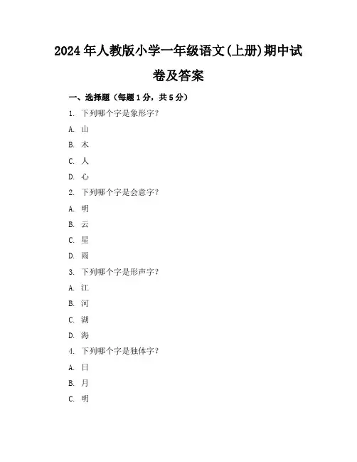 2024年人教版小学一年级语文(上册)期中试卷及答案
