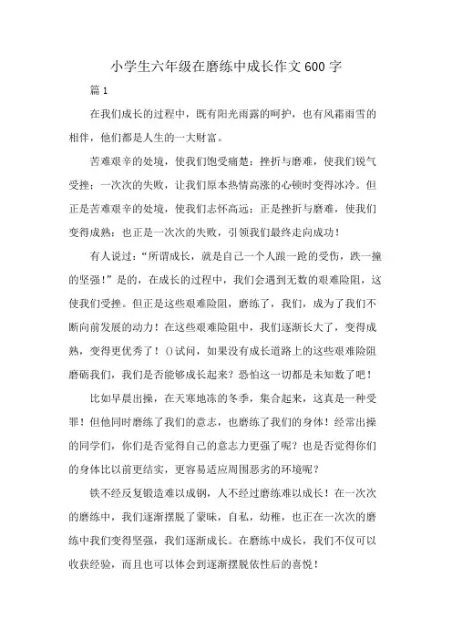 小学生六年级在磨练中成长作文600字