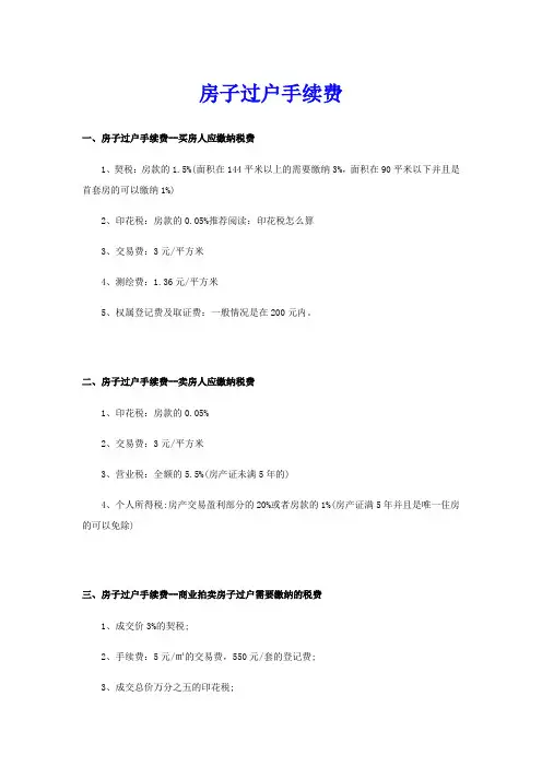 房子过户手续费