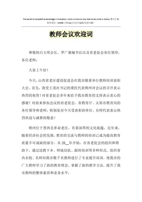 2021年教师会议欢迎词