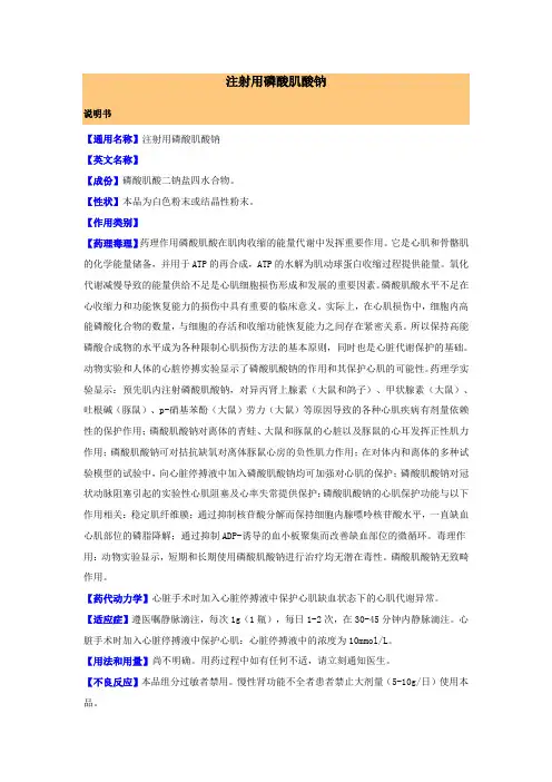 注射用磷酸肌酸钠说明书