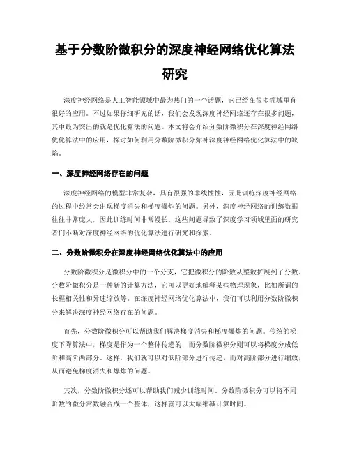 基于分数阶微积分的深度神经网络优化算法研究