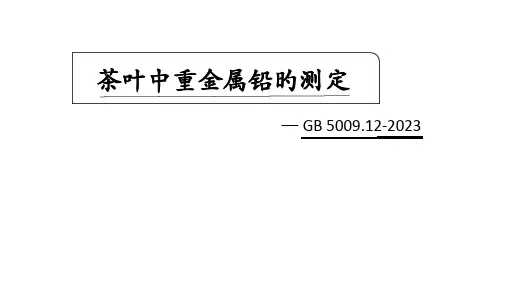 茶叶中重金属铅的测定-