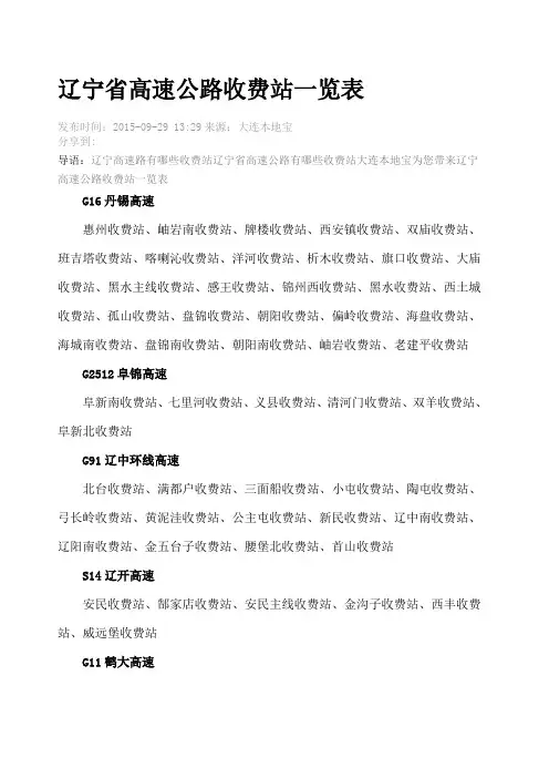 辽宁省高速公路收费站一览表