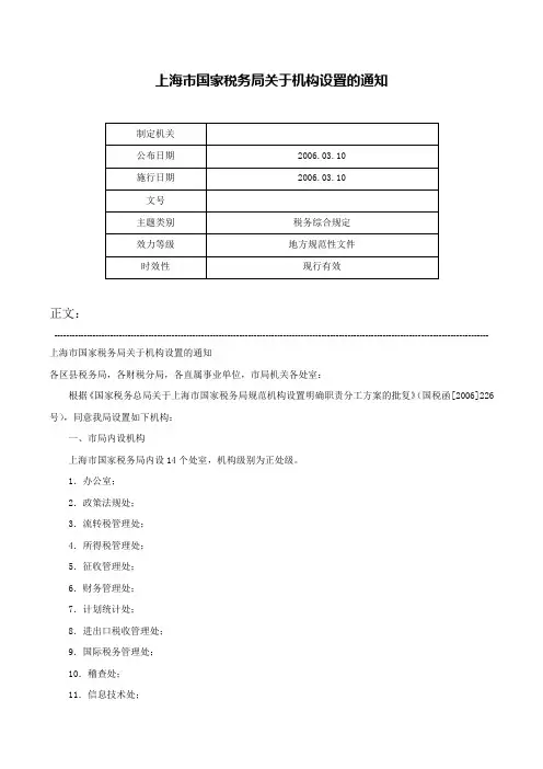 上海市国家税务局关于机构设置的通知-
