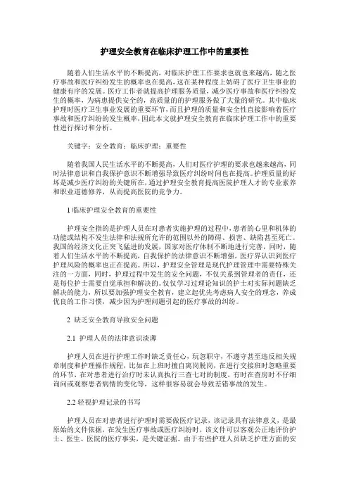 护理安全教育在临床护理工作中的重要性