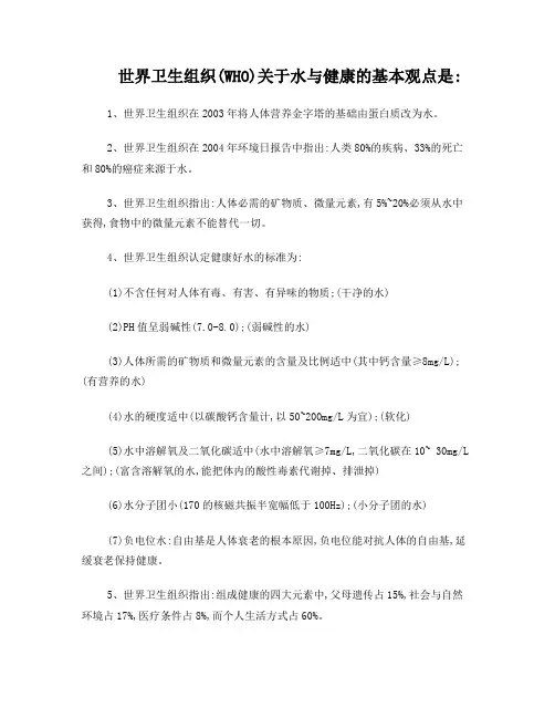 世界卫生组织对健康与水的标准