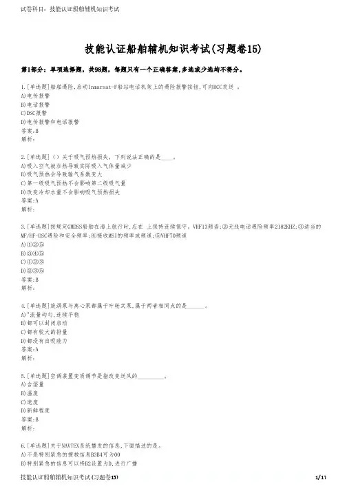 技能认证船舶辅机知识考试(习题卷15)