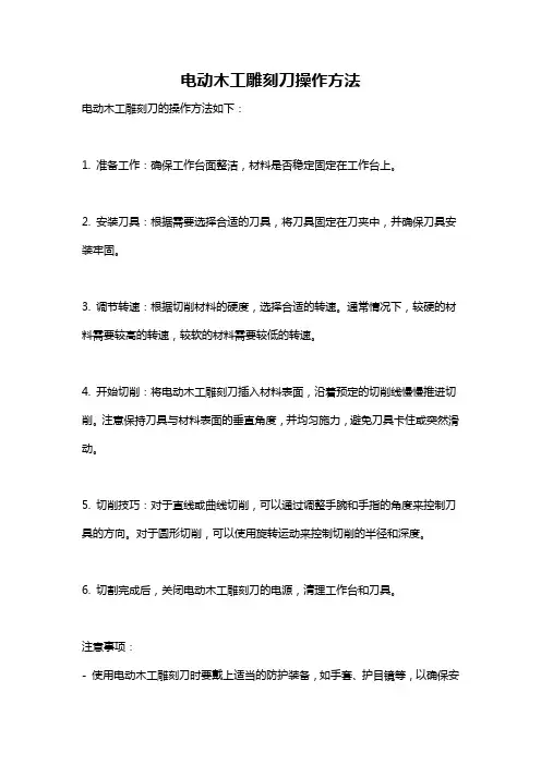 电动木工雕刻刀操作方法