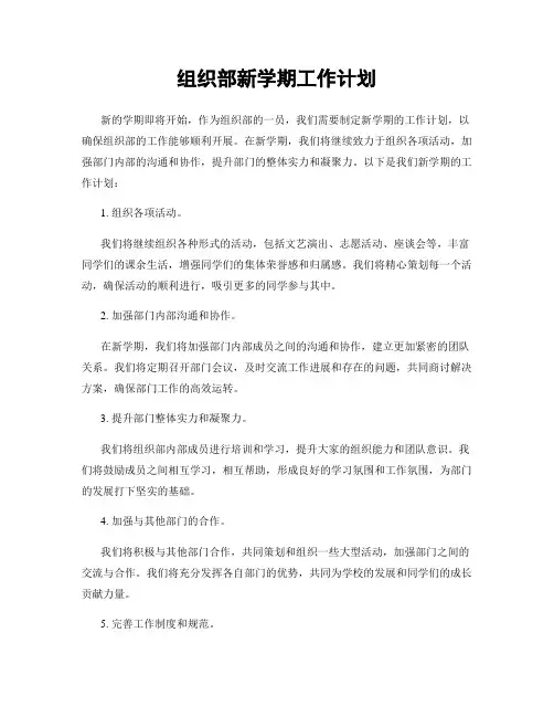组织部新学期工作计划