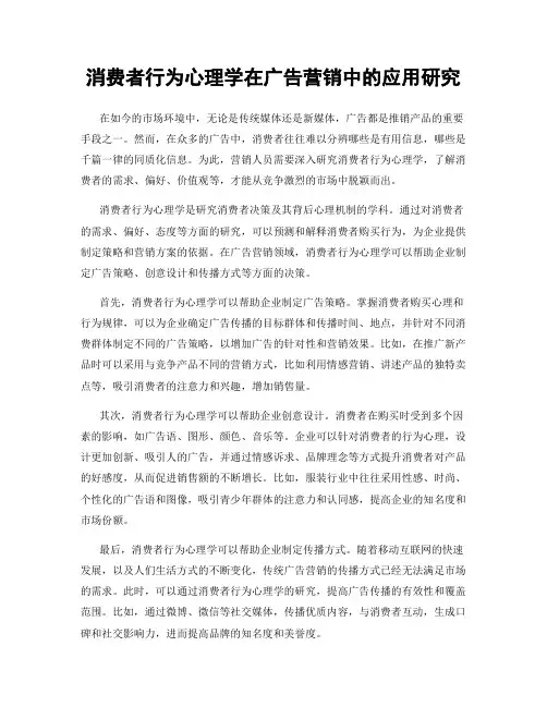消费者行为心理学在广告营销中的应用研究