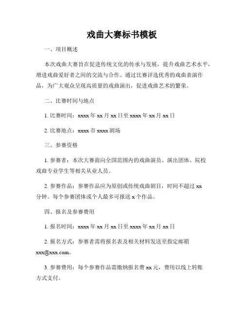 戏曲大赛标书模板