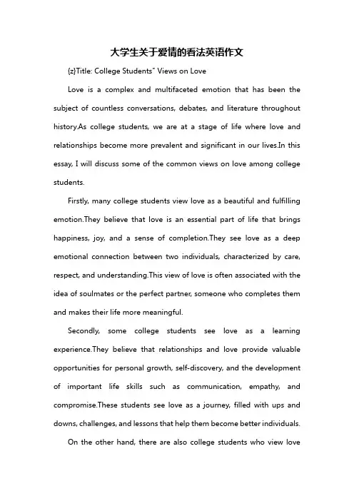 大学生关于爱情的看法英语作文