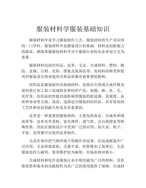 服装材料学服装基础知识