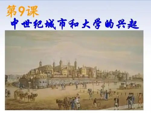 人教部编版九年级历史上册第9课中世纪城市和大学的兴起
