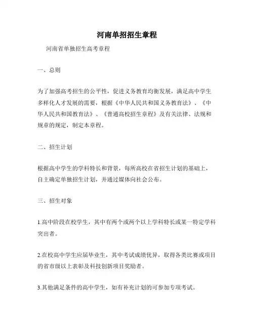 河南单招招生章程