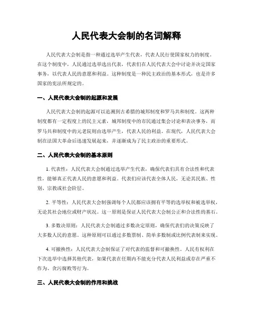 人民代表大会制的名词解释
